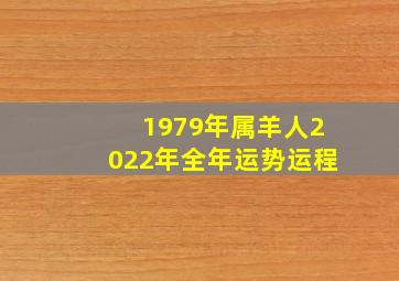 1979年属羊人2022年全年运势运程