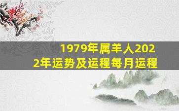 1979年属羊人2022年运势及运程每月运程