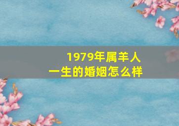 1979年属羊人一生的婚姻怎么样