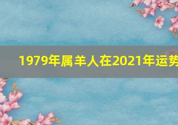 1979年属羊人在2021年运势