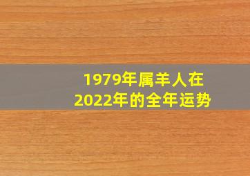 1979年属羊人在2022年的全年运势