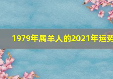 1979年属羊人的2021年运势