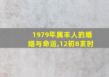 1979年属羊人的婚姻与命运,12初8亥时