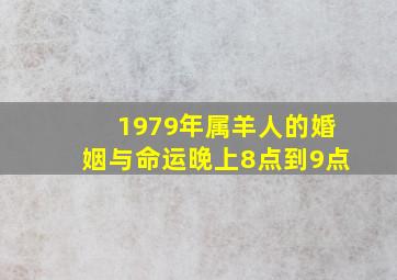 1979年属羊人的婚姻与命运晚上8点到9点