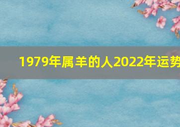 1979年属羊的人2022年运势