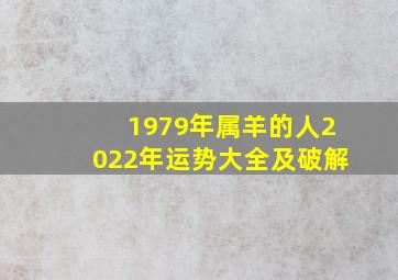 1979年属羊的人2022年运势大全及破解