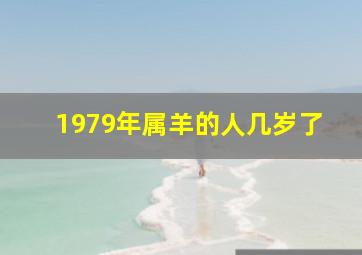 1979年属羊的人几岁了