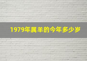 1979年属羊的今年多少岁