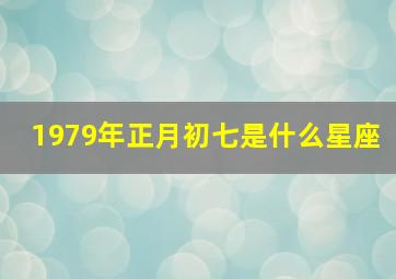 1979年正月初七是什么星座