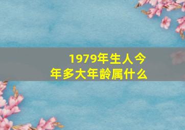 1979年生人今年多大年龄属什么