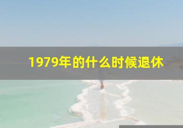 1979年的什么时候退休