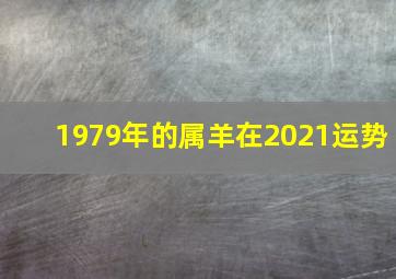 1979年的属羊在2021运势