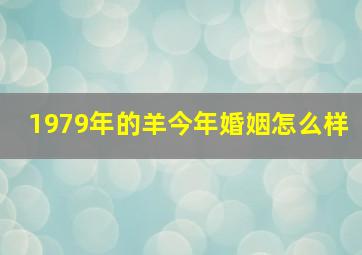 1979年的羊今年婚姻怎么样