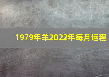 1979年羊2022年每月运程