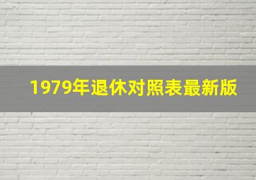 1979年退休对照表最新版