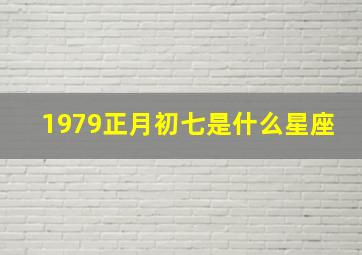 1979正月初七是什么星座