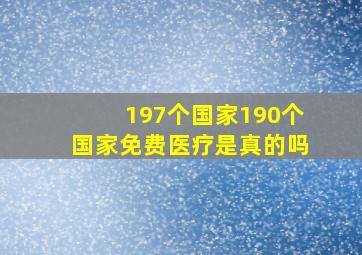 197个国家190个国家免费医疗是真的吗