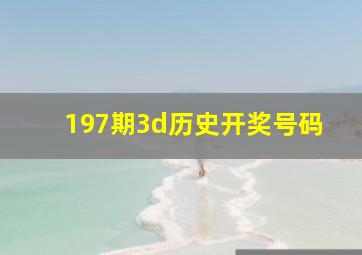 197期3d历史开奖号码