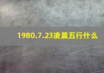 1980.7.23凌晨五行什么