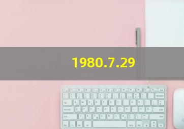 1980.7.29