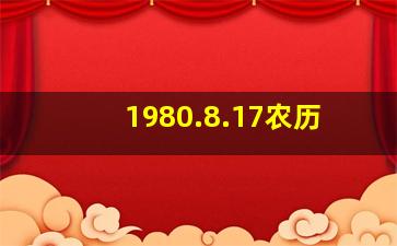 1980.8.17农历