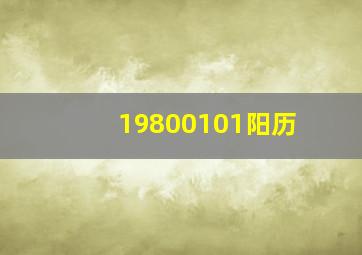 19800101阳历