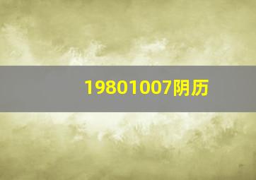 19801007阴历