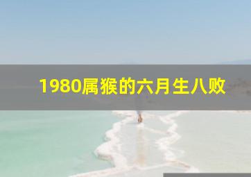 1980属猴的六月生八败