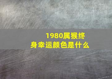 1980属猴终身幸运颜色是什么