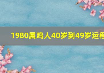 1980属鸡人40岁到49岁运程