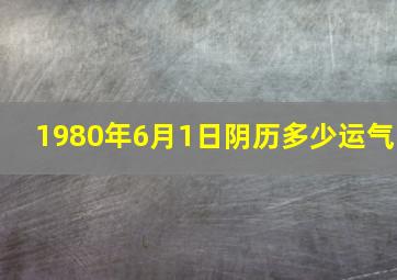 1980年6月1日阴历多少运气