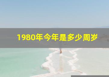 1980年今年是多少周岁