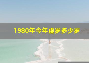 1980年今年虚岁多少岁