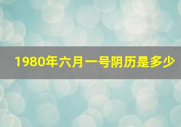 1980年六月一号阴历是多少