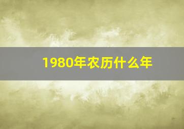 1980年农历什么年