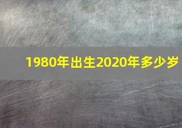 1980年出生2020年多少岁