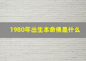 1980年出生本命佛是什么