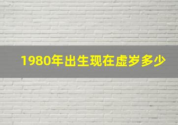 1980年出生现在虚岁多少