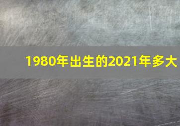 1980年出生的2021年多大