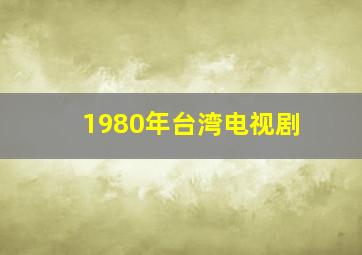 1980年台湾电视剧