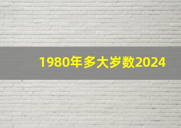 1980年多大岁数2024