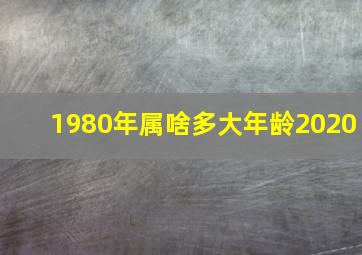 1980年属啥多大年龄2020