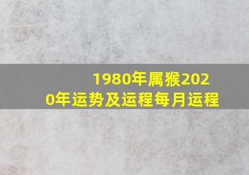 1980年属猴2020年运势及运程每月运程