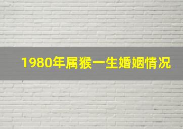 1980年属猴一生婚姻情况