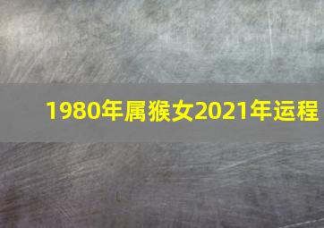 1980年属猴女2021年运程