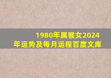 1980年属猴女2024年运势及每月运程百度文库