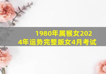 1980年属猴女2024年运势完整版女4月考试