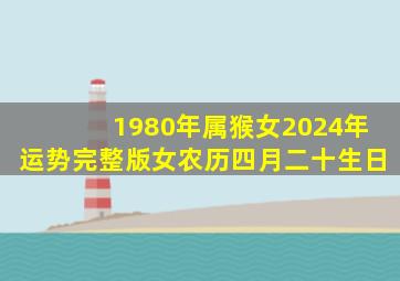 1980年属猴女2024年运势完整版女农历四月二十生日