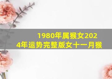 1980年属猴女2024年运势完整版女十一月猴