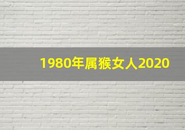 1980年属猴女人2020